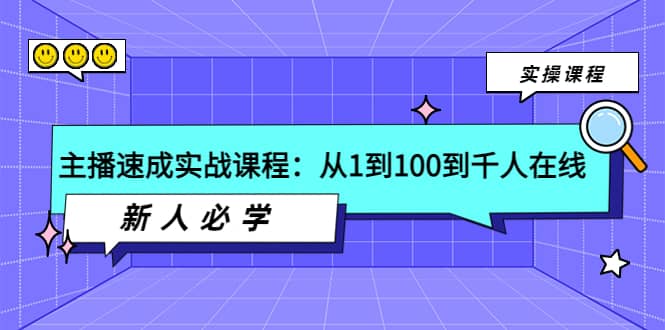 主播速成实战课程：从1到100到千人在线，新人必学网创吧-网创项目资源站-副业项目-创业项目-搞钱项目八海掘金网创吧