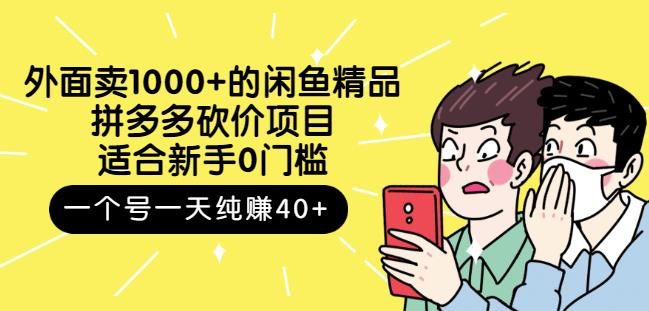 外面卖1000+的闲鱼精品：拼多多砍价项目，一个号一天纯赚40+适合新手0门槛网创吧-网创项目资源站-副业项目-创业项目-搞钱项目八海掘金网创吧