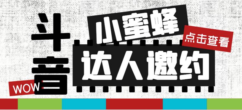 抖音达人邀约小蜜蜂，邀约跟沟通,指定邀约达人,达人招商的批量私信【邀…网创吧-网创项目资源站-副业项目-创业项目-搞钱项目八海掘金网创吧