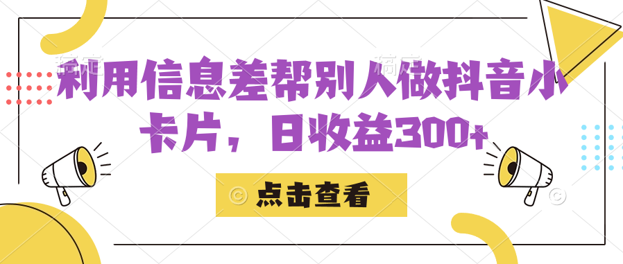 利用信息查帮别人做抖音小卡片，日收益300+网创吧-网创项目资源站-副业项目-创业项目-搞钱项目八海掘金网创吧