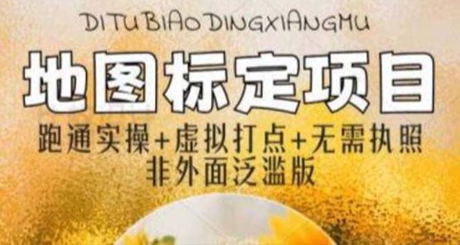 全新地图标注教程，简单易上手，不需要营业执照，挑战月入过万网创吧-网创项目资源站-副业项目-创业项目-搞钱项目八海掘金网创吧