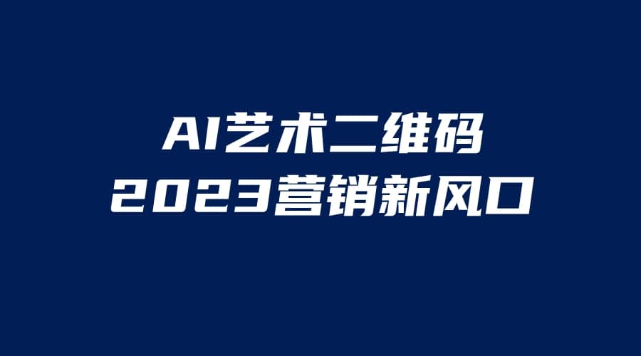 AI二维码美化项目，营销新风口，亲测一天1000＋，小白可做网创吧-网创项目资源站-副业项目-创业项目-搞钱项目八海掘金网创吧