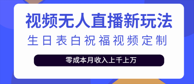 抖音无人直播新玩法 生日表白祝福2.0版本 一单利润10-20元(模板+软件+教程)网创吧-网创项目资源站-副业项目-创业项目-搞钱项目八海掘金网创吧