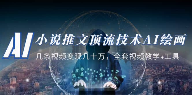 小说推文·顶流技术AI绘画教学：几条视频变现几十万，全套视频教学+工具网创吧-网创项目资源站-副业项目-创业项目-搞钱项目八海掘金网创吧