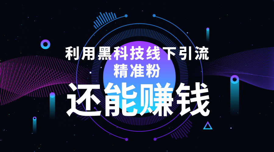 利用黑科技线下精准引流，一部手机可操作【视频+文档】网创吧-网创项目资源站-副业项目-创业项目-搞钱项目八海掘金网创吧