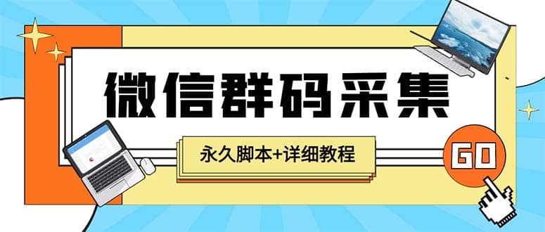 【引流必备】最新小蜜蜂微信群二维码采集脚本，支持自定义时间关键词采集网创吧-网创项目资源站-副业项目-创业项目-搞钱项目八海掘金网创吧