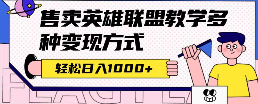 全网首发英雄联盟教学最新玩法，多种变现方式，日入1000+（附655G素材）网创吧-网创项目资源站-副业项目-创业项目-搞钱项目八海掘金网创吧