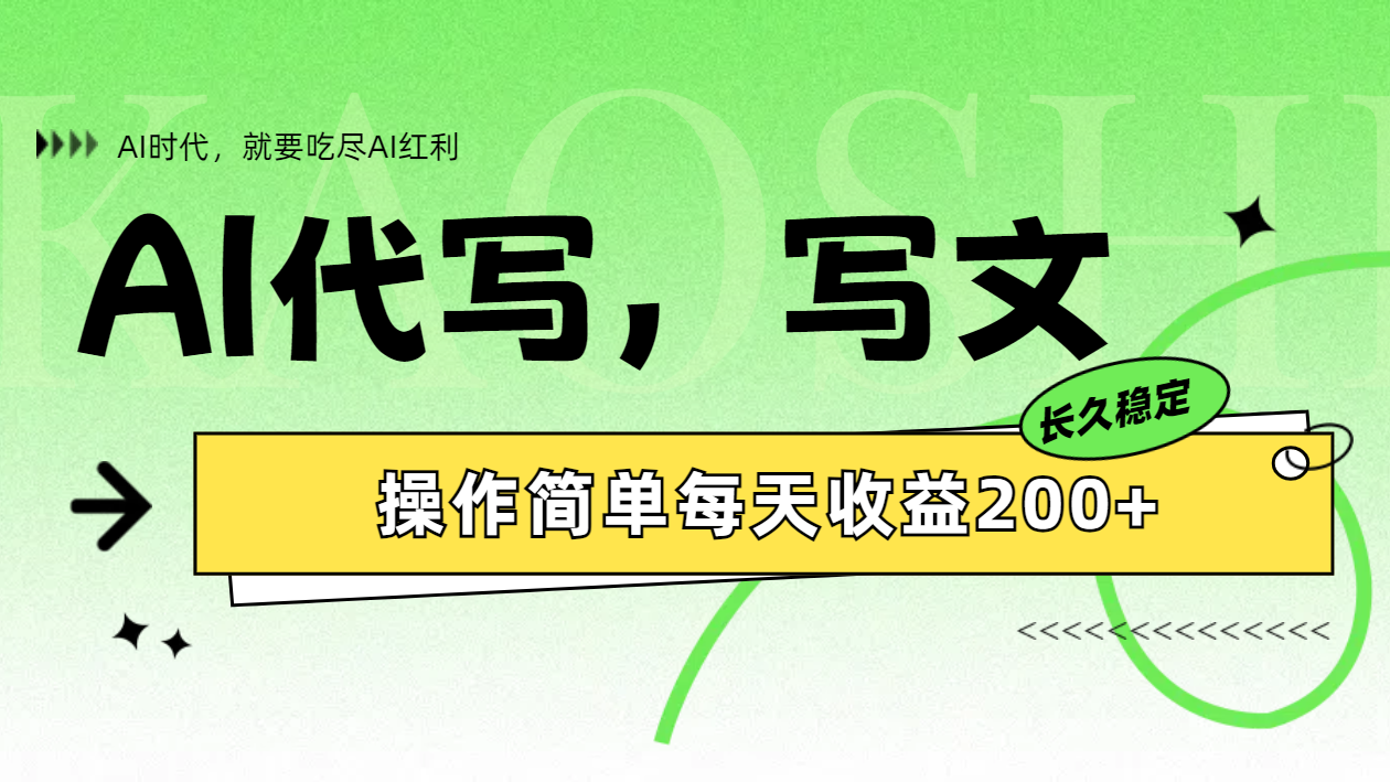 AI代写简单操作每天收益200+网创吧-网创项目资源站-副业项目-创业项目-搞钱项目八海掘金网创吧