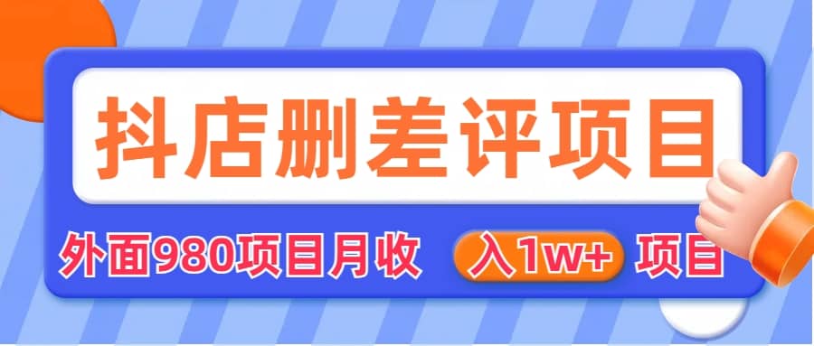 外面收费收980的抖音删评商家玩法，月入1w+项目（仅揭秘）网创吧-网创项目资源站-副业项目-创业项目-搞钱项目八海掘金网创吧