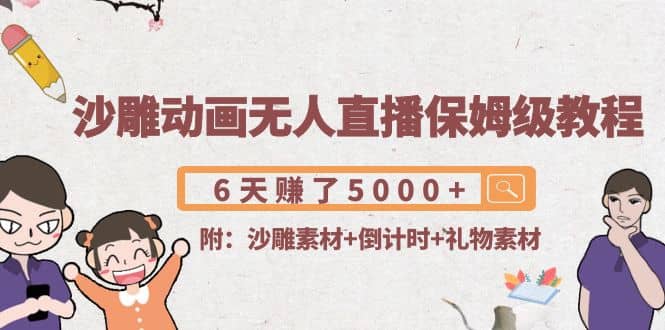 沙雕动画无人直播保姆级教程(附沙雕素材+倒计时+礼物素材)网创吧-网创项目资源站-副业项目-创业项目-搞钱项目八海掘金网创吧