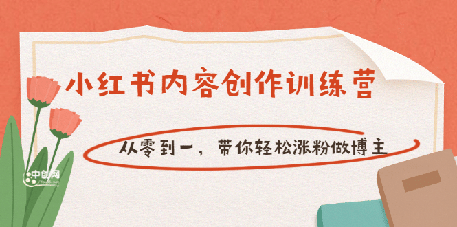【小红书内容创作训练营】从零到一，带你轻松涨粉做博主（价值399）网创吧-网创项目资源站-副业项目-创业项目-搞钱项目八海掘金网创吧