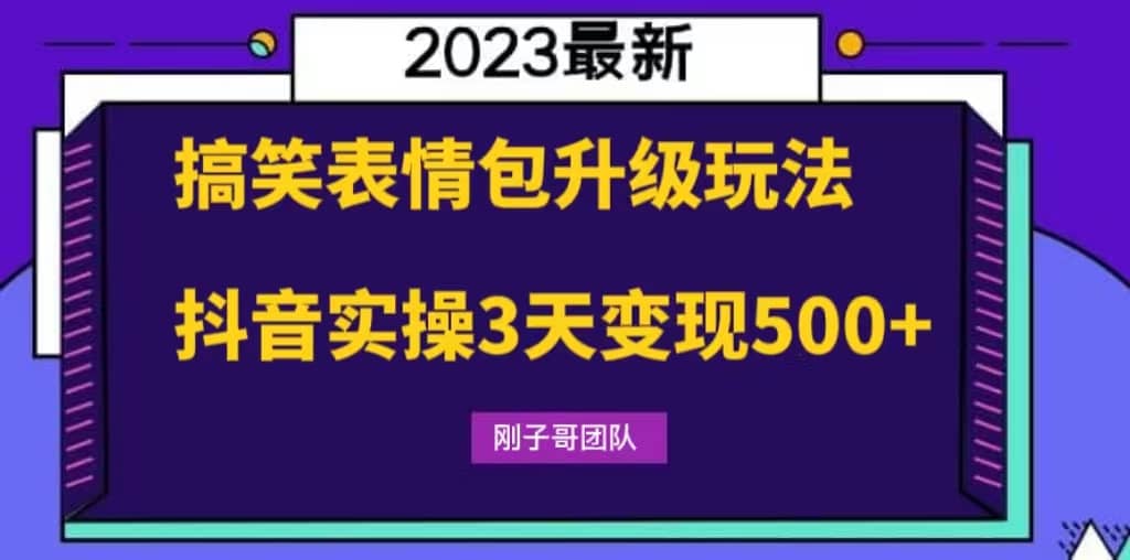 搞笑表情包升级玩法，简单操作，抖音实操3天变现500+网创吧-网创项目资源站-副业项目-创业项目-搞钱项目八海掘金网创吧