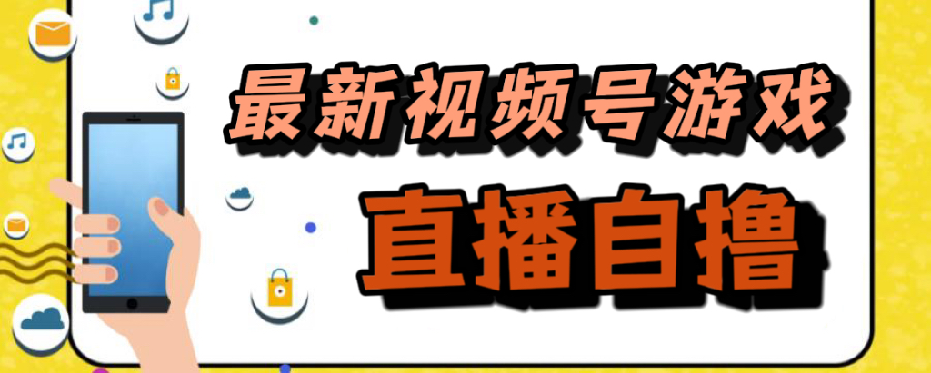 新玩法！视频号游戏拉新自撸玩法，单机50+网创吧-网创项目资源站-副业项目-创业项目-搞钱项目八海掘金网创吧