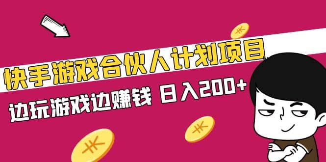 快手游戏合伙人计划项目网创吧-网创项目资源站-副业项目-创业项目-搞钱项目八海掘金网创吧