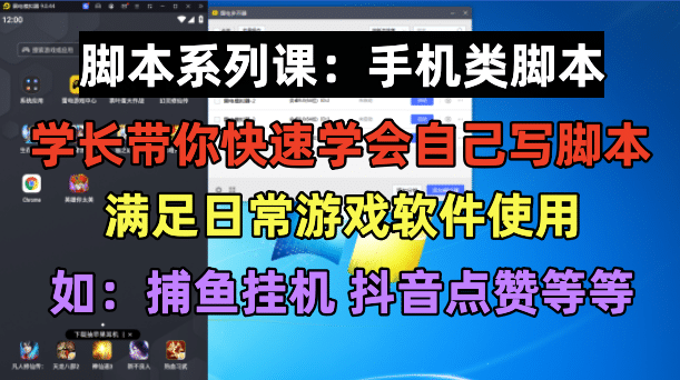 学长脚本系列课：手机类脚本篇，学会自用或接单都很网创吧-网创项目资源站-副业项目-创业项目-搞钱项目八海掘金网创吧