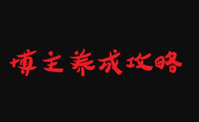 博主养成攻略，最容易年入百万的职业网创吧-网创项目资源站-副业项目-创业项目-搞钱项目八海掘金网创吧