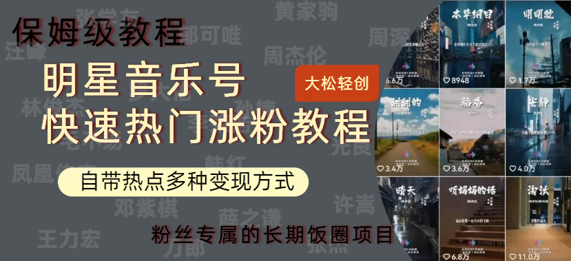 明星音乐号快速热门变现教程，多种变现方式轻松日入600+网创吧-网创项目资源站-副业项目-创业项目-搞钱项目八海掘金网创吧