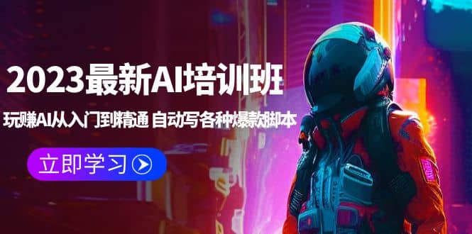 2023最新AI培训班：玩赚AI从入门到精通 自动写各种爆款脚本 (4月26更新)网创吧-网创项目资源站-副业项目-创业项目-搞钱项目八海掘金网创吧