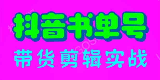 抖音书单号带货剪辑实战：手把手带你 起号 涨粉 剪辑 卖货 变现（46节）网创吧-网创项目资源站-副业项目-创业项目-搞钱项目八海掘金网创吧