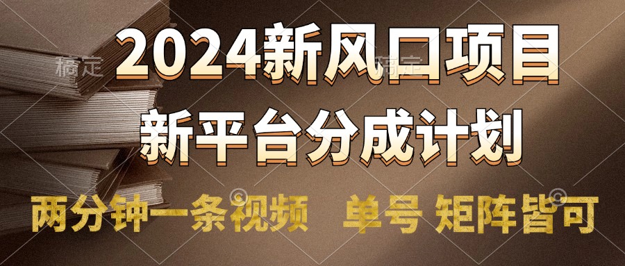 2024风口项目，新平台分成计划，两分钟一条视频，单号轻松上手月入9000+网创吧-网创项目资源站-副业项目-创业项目-搞钱项目八海掘金网创吧