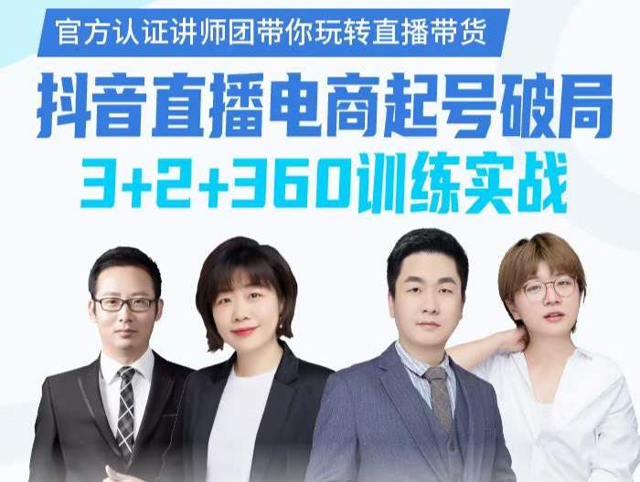 《抖音直播电商起号破局》训练实战，官方认证讲师团，带你玩转直播带货网创吧-网创项目资源站-副业项目-创业项目-搞钱项目八海掘金网创吧