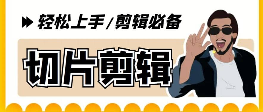 剪辑必备-外面卖688短视频全自动切片软件 带货直播切片必备脚本(软件+教程)网创吧-网创项目资源站-副业项目-创业项目-搞钱项目八海掘金网创吧