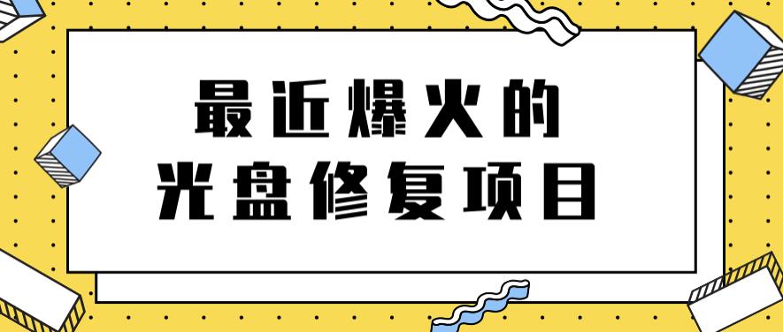 最近爆火的一单300元光盘修复项目，掌握技术一天搞几千元【教程+软件】网创吧-网创项目资源站-副业项目-创业项目-搞钱项目八海掘金网创吧