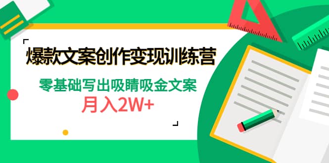 爆款短文案创作变现训练营：零基础写出吸睛吸金文案网创吧-网创项目资源站-副业项目-创业项目-搞钱项目八海掘金网创吧