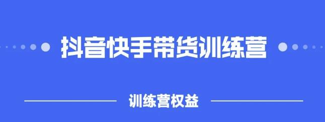 2022盗坤抖快音‬手带训货‬练营，普通人也可以做网创吧-网创项目资源站-副业项目-创业项目-搞钱项目八海掘金网创吧