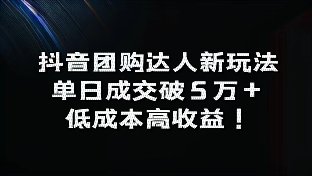 抖音团购达人新玩法，单日成交破5万+，低成本高收益！网创吧-网创项目资源站-副业项目-创业项目-搞钱项目八海掘金网创吧