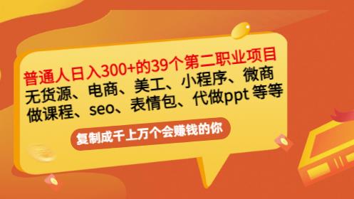 普通人日入300+年入百万+39个副业项目：无货源、电商、小程序、微商等等！网创吧-网创项目资源站-副业项目-创业项目-搞钱项目八海掘金网创吧