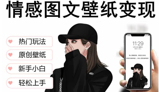 抖音情感图文壁纸变现，纯原创玩法，爆单最高日收益破万，精品稳定低保项目网创吧-网创项目资源站-副业项目-创业项目-搞钱项目八海掘金网创吧