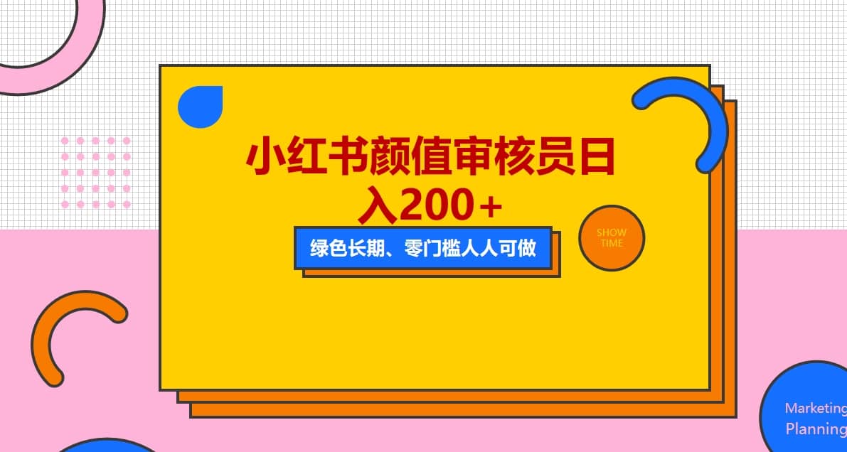 人人能做的小红书美女审核员，每天看帅哥美女就能日入200+外面收费1280网创吧-网创项目资源站-副业项目-创业项目-搞钱项目八海掘金网创吧