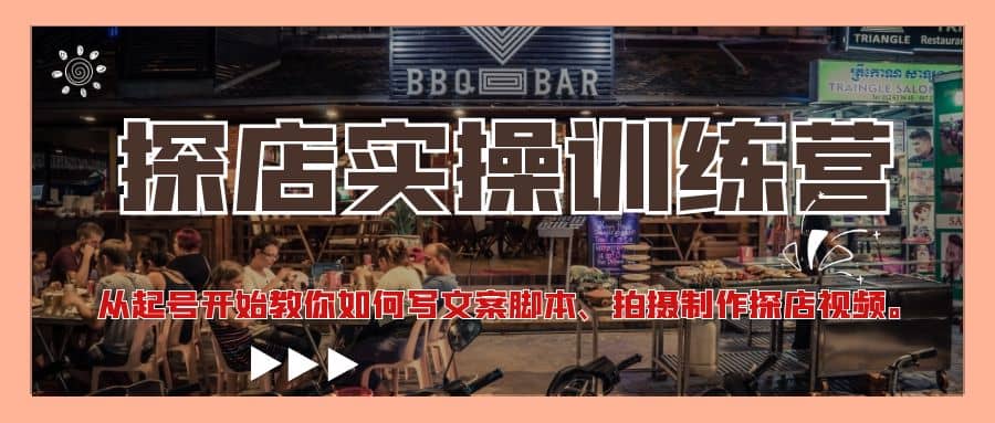 探店实操训练营：从起号开始教你如何写文案、拍摄制作探店视频网创吧-网创项目资源站-副业项目-创业项目-搞钱项目八海掘金网创吧