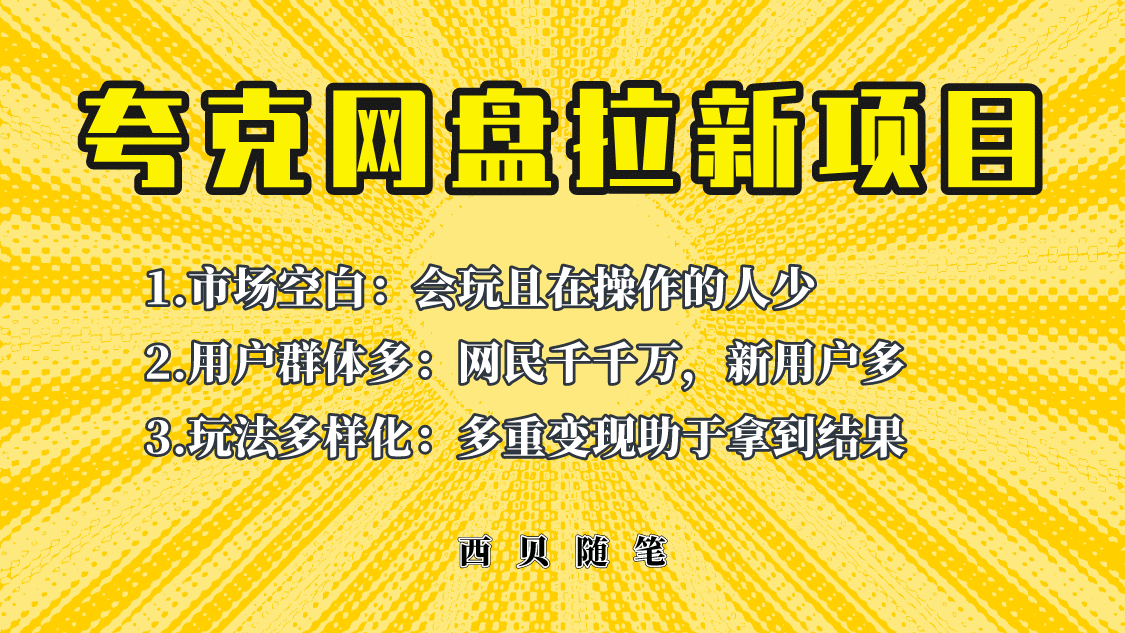此项目外面卖398保姆级拆解夸克网盘拉新玩法，助力新朋友快速上手网创吧-网创项目资源站-副业项目-创业项目-搞钱项目八海掘金网创吧