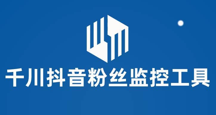 千川抖音粉丝监控工具 助用户监控和分析账号粉丝变化【永久脚本+使用教程】网创吧-网创项目资源站-副业项目-创业项目-搞钱项目八海掘金网创吧