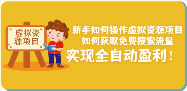 新手如何操作虚拟资源项目：如何获取免费搜索流量，实现全自动盈利！网创吧-网创项目资源站-副业项目-创业项目-搞钱项目八海掘金网创吧