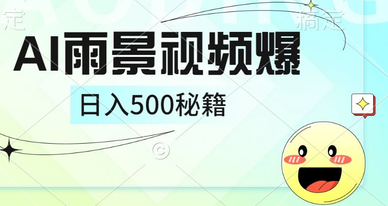 简单的AI下雨风景视频， 一条视频播放量10万+，手把手教你制作，日入500+网创吧-网创项目资源站-副业项目-创业项目-搞钱项目八海掘金网创吧