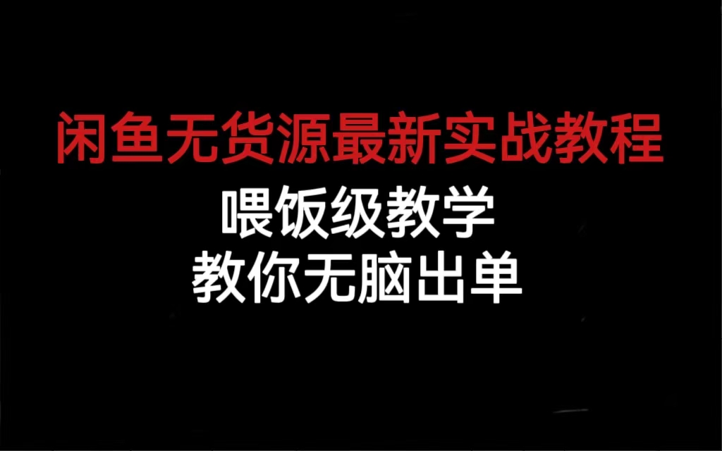 闲鱼无货源最新实战教程，喂饭级教学，教你无脑出单网创吧-网创项目资源站-副业项目-创业项目-搞钱项目八海掘金网创吧