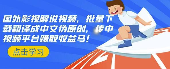国外影视解说视频，批量下载翻译成中文伪原创，传中视频平台赚取收益网创吧-网创项目资源站-副业项目-创业项目-搞钱项目八海掘金网创吧
