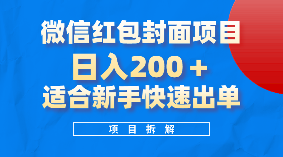 微信红包封面项目，风口项目日入200+，适合新手操作网创吧-网创项目资源站-副业项目-创业项目-搞钱项目八海掘金网创吧