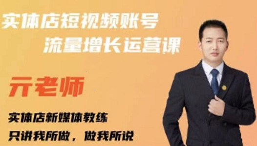 亓老师·实体店抖音账号流量增长运营课，教你掌握一套系统抖音账号运营的方法论网创吧-网创项目资源站-副业项目-创业项目-搞钱项目八海掘金网创吧