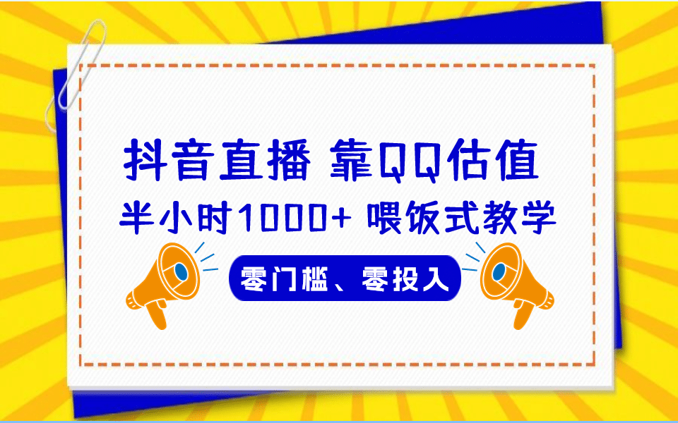 QQ号估值直播 半小时1000+，零门槛、零投入，喂饭式教学、小白首选网创吧-网创项目资源站-副业项目-创业项目-搞钱项目八海掘金网创吧