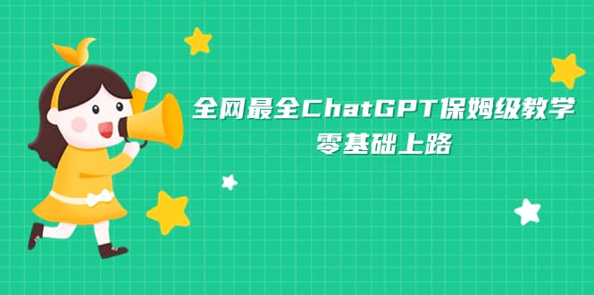全网最全ChatGPT保姆级教学，零基础上路网创吧-网创项目资源站-副业项目-创业项目-搞钱项目八海掘金网创吧