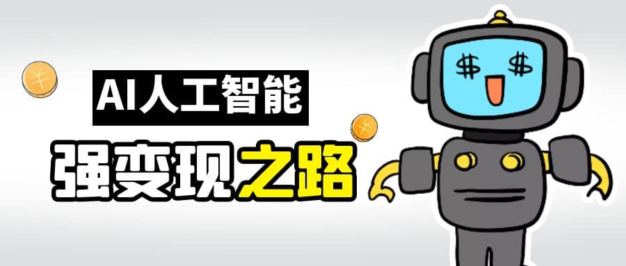 AI变现之道，带你弄明白GPT，AI的赚钱方法网创吧-网创项目资源站-副业项目-创业项目-搞钱项目八海掘金网创吧