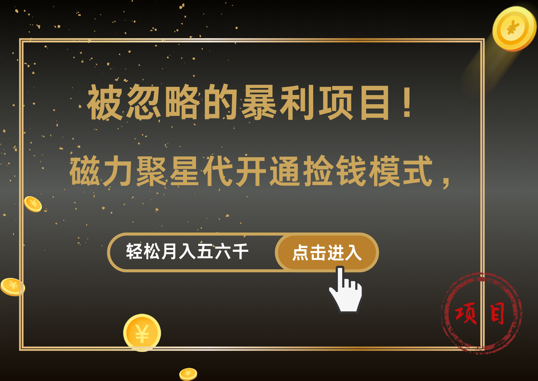 被忽略的暴利项目！磁力聚星代开通捡钱模式，轻松月入5000+网创吧-网创项目资源站-副业项目-创业项目-搞钱项目八海掘金网创吧