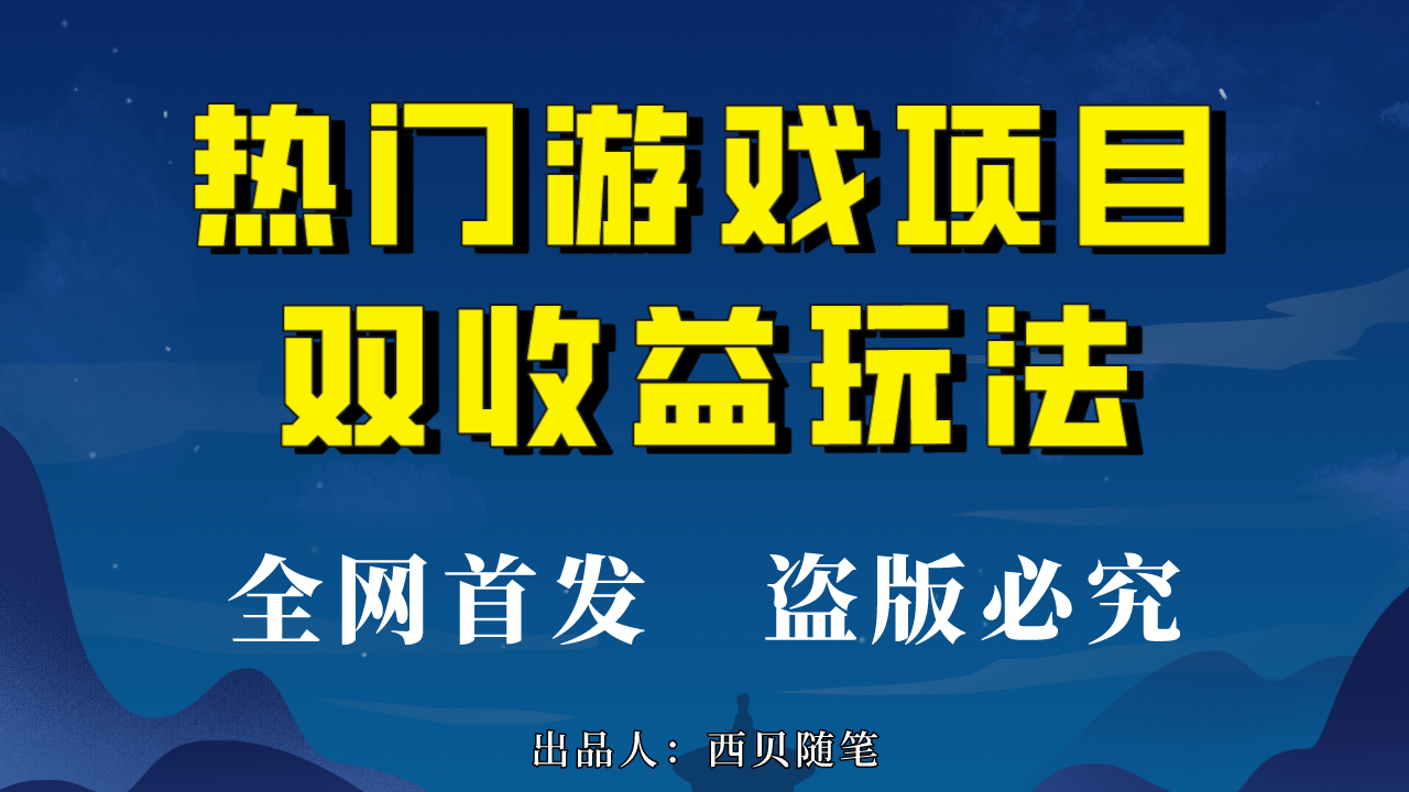 热门游戏双收益项目玩法，每天花费半小时，实操一天500多（教程+素材）网创吧-网创项目资源站-副业项目-创业项目-搞钱项目八海掘金网创吧