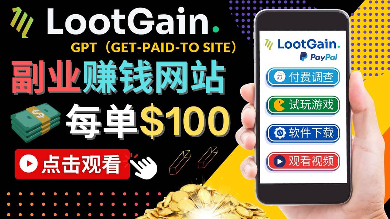 做调查下载APP, 玩游戏赚钱 – 通过GPT（Get-Paid-To）每单100美元网创吧-网创项目资源站-副业项目-创业项目-搞钱项目八海掘金网创吧