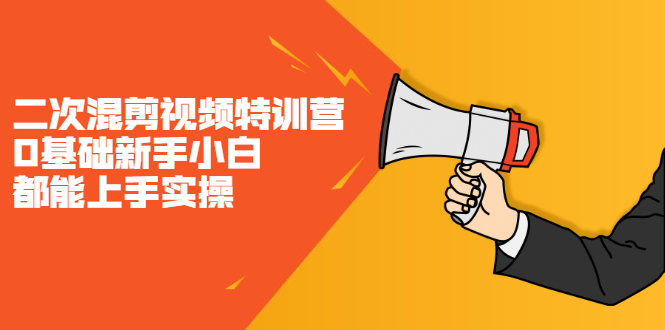 二次混剪视频特训营，0基础新手小白都能上手实操，两天开干网创吧-网创项目资源站-副业项目-创业项目-搞钱项目八海掘金网创吧