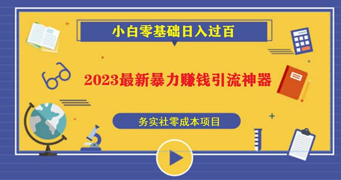 2023最新日引百粉神器，小白一部手机无脑照抄网创吧-网创项目资源站-副业项目-创业项目-搞钱项目八海掘金网创吧